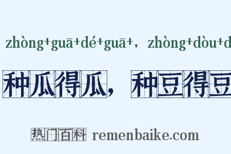 种瓜得瓜，种豆得豆是什么意思的图片